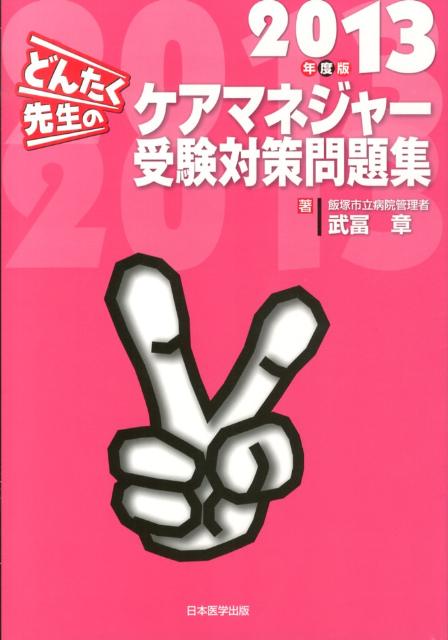 【中古】どんたく先生のケアマネジャー受験対策問題集（2013年度版）（単行本）