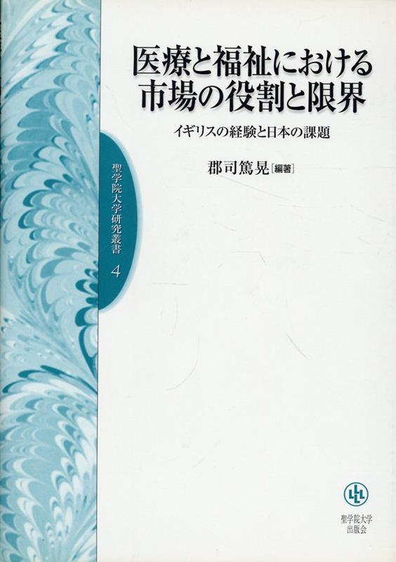 【中古】医療と福祉における市場の役割と限界（単行本）