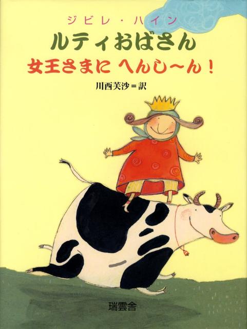 【中古】ルティおばさん女王さまにへんし〜ん！（ハードカバー）