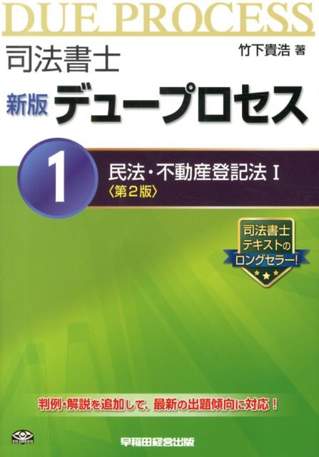 【中古】司法書士新版デュープロセス（1）第2版（単行本）