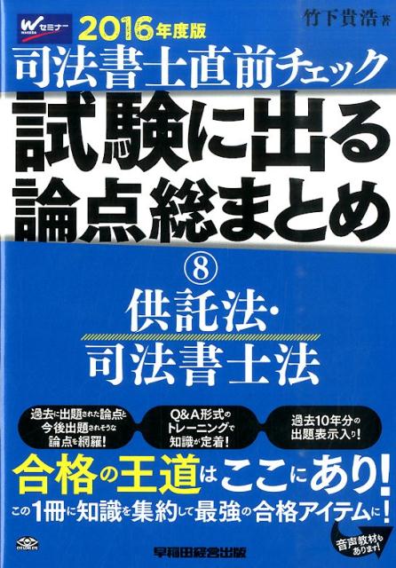 【中古】司法書士直前チェック試験に出る論点総まとめ（2016年度版　8）（単行本（ソフトカバー））