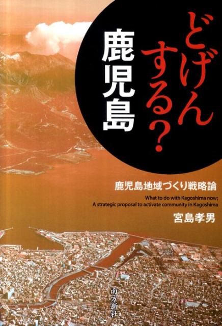 【中古】どげんする？鹿児島（単行本（ソフトカバー））