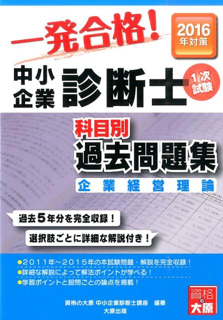 【中古】中小企業診断士科目別1次試験過去問題集（2016年対策　企業経営理論）（単行本）