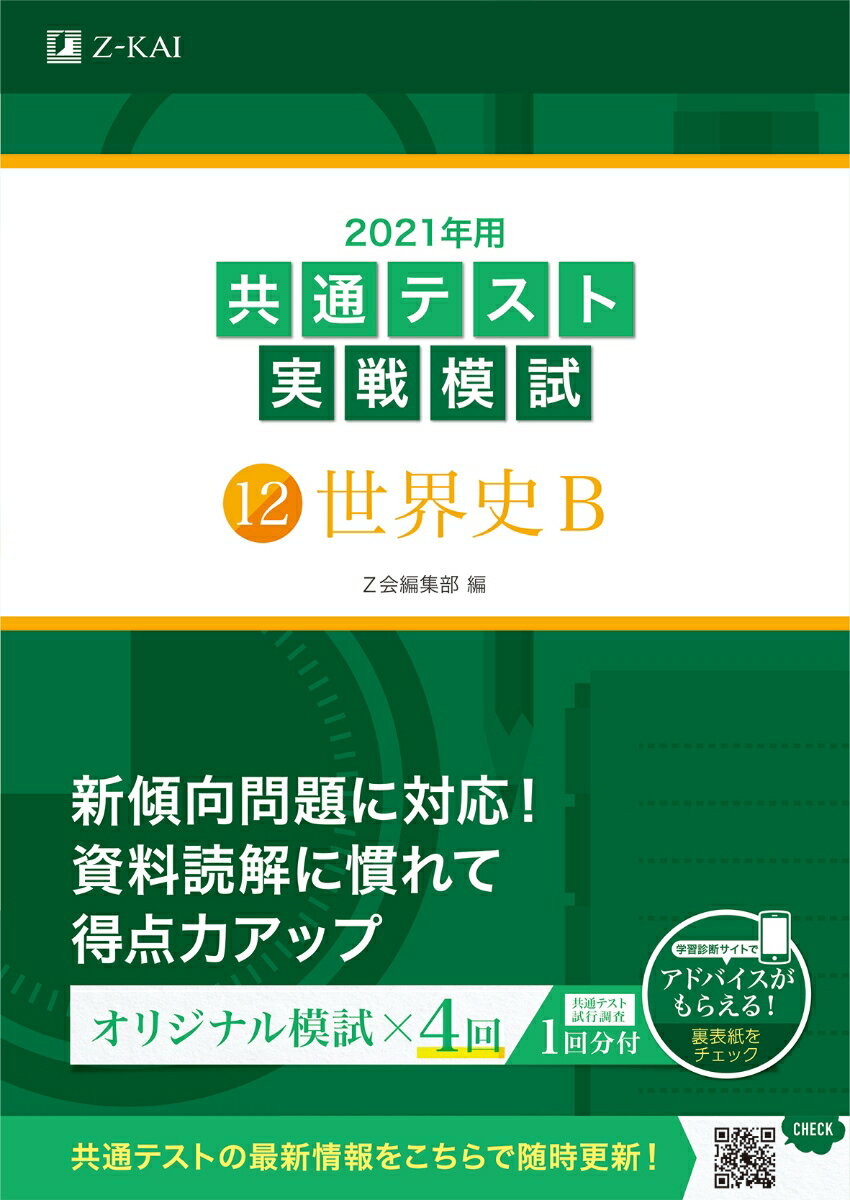 [중고] 2021년용 공통 테스트 실전 모시(12) 세계사 B(단행본)