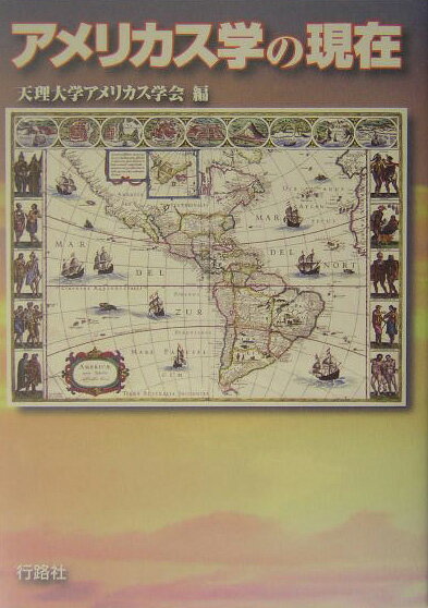 【中古】アメリカス学の現在（単行本）