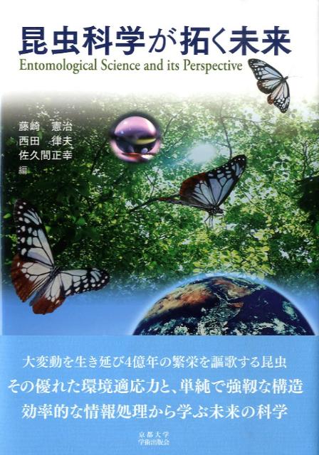 【中古】昆虫科学が拓く未来（単行本）