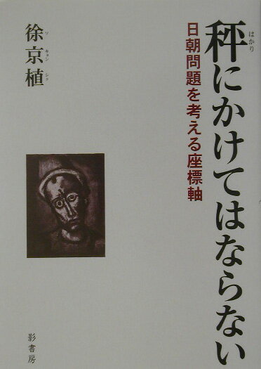 【中古】秤にかけてはならない（単行本）