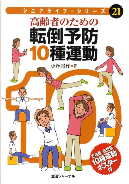 【中古】高齢者のための転倒予防10種運動（単行本）