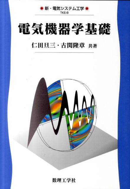 【中古】電気機器学基礎（単行本）