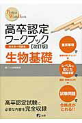 【中古】高卒認定ワ-クブック 参考書＋問題集 8 生物基礎 改訂版/J-出版/J-出版（単行本（ソフトカバー））