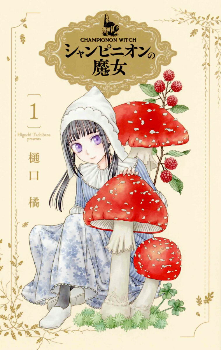 【中古】シャンピニオンの魔女 1（コミック）