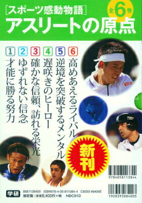 Rakuten - 【中古】「スポーツ感動物語」アスリートの原点（全6巻セット）（単行本）
