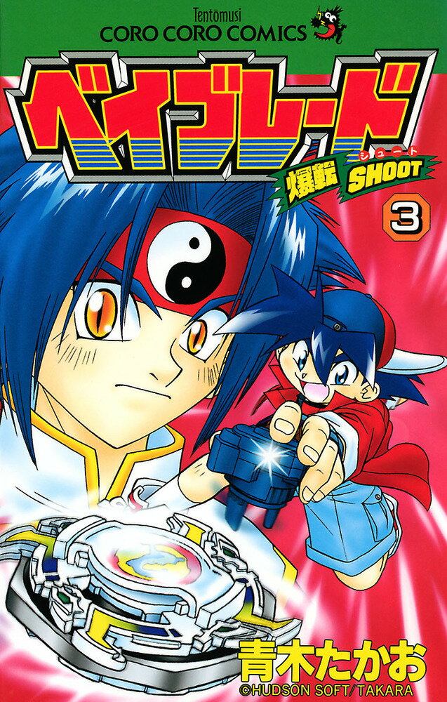 【中古】爆転シュート ベイブレード 3（コミック）