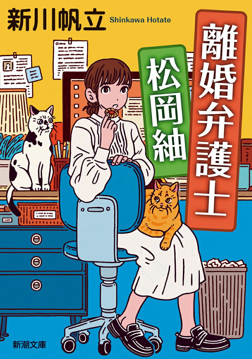 【中古】離婚弁護士 松岡紬（文庫）