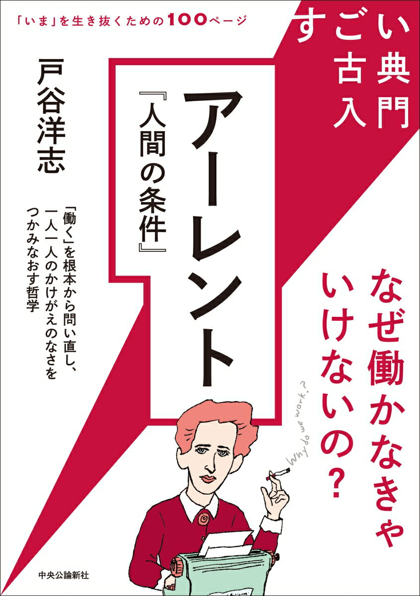 【中古】すごい古典入門 アーレント『人間の条件』（単行本）
