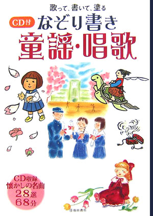 【中古】なぞり書き童謡・唱歌（大型本）