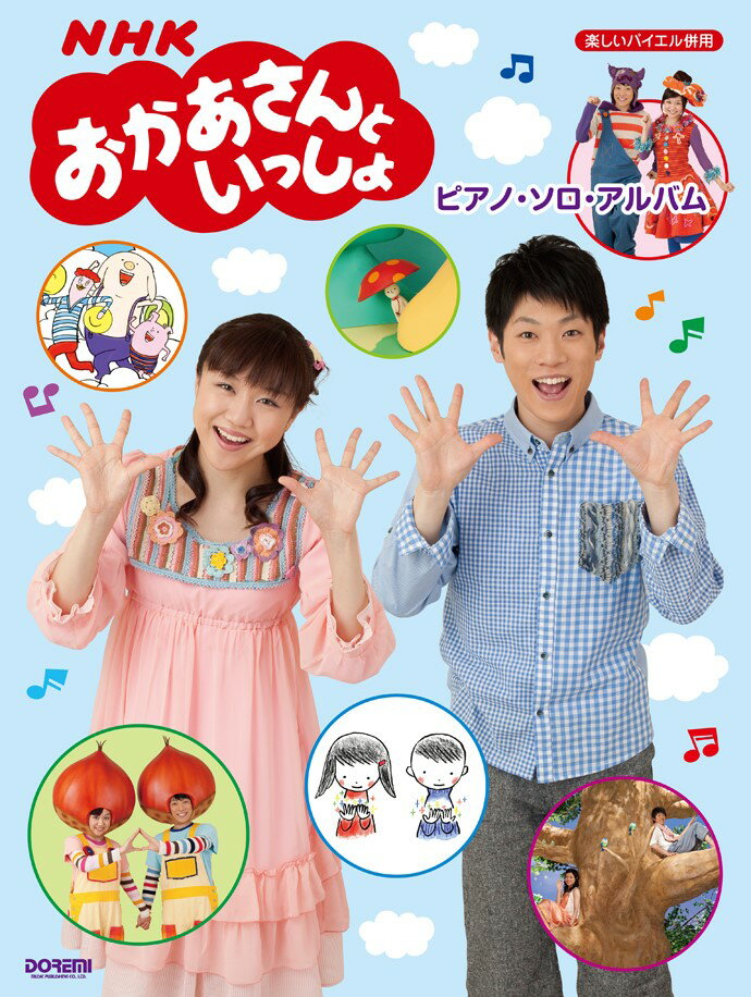 【中古】NHKおかあさんといっしょ／ピアノ・ソロ・アルバム（大型本）