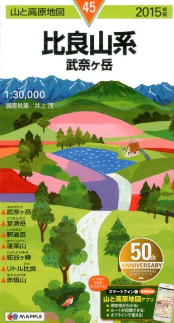 【中古】比良山系（2015年版）（地図）