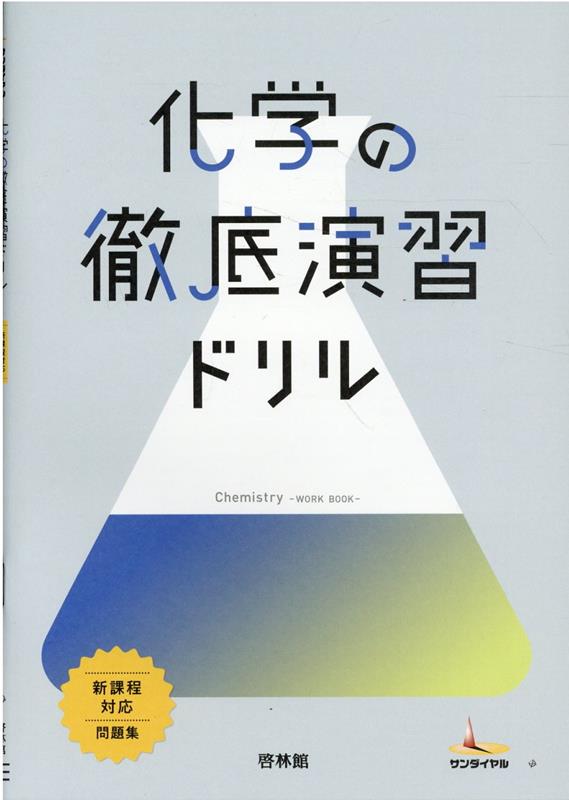 【中古】化学の徹底演習ドリル（単行本）
