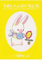 【中古】うさしくんのいちにち（3冊組）（コミック）