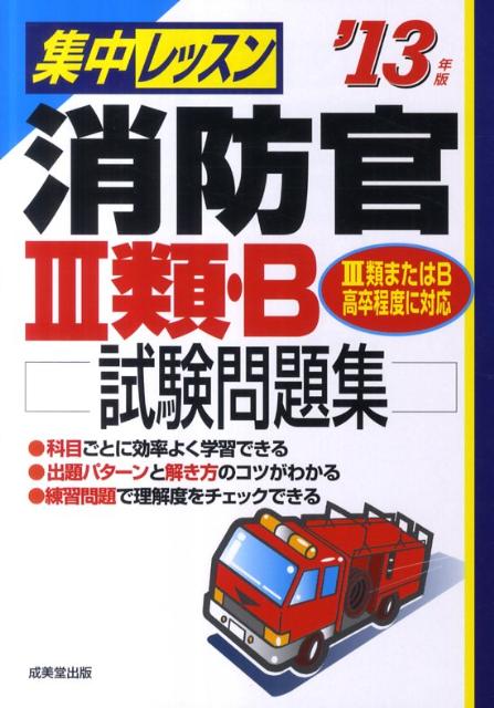 【中古】集中レッスン消防官3類・B試験問題集（’13年版）（単行本）