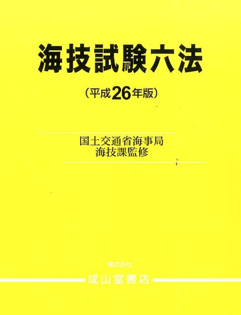 楽天市場】海技試験海事六法の通販