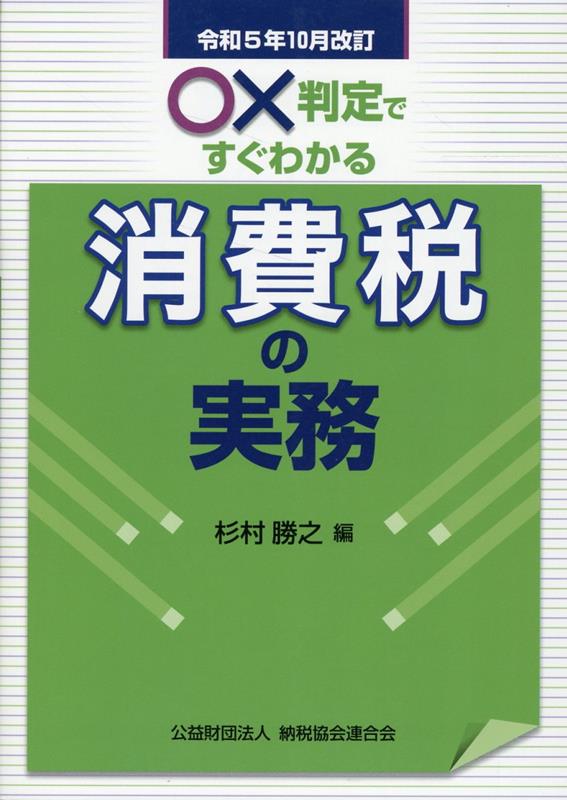 【中古】令和5年10月改訂　○×判定ですぐわかる消費税の実務（単行本）