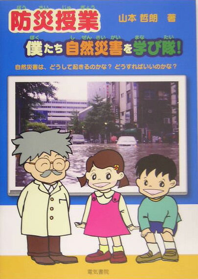 【中古】防災授業僕たち自然災害を学び隊！（単行本）