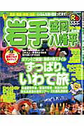 【中古】るるぶ岩手（’07〜’08）（ムック）