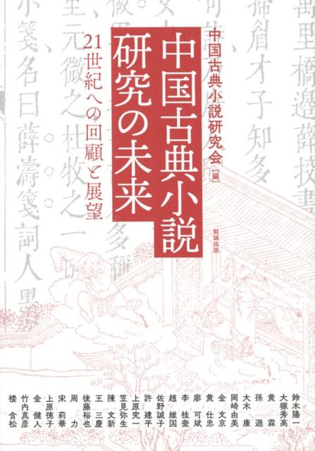 【中古】中国古典小説研究の未来（単行本（ソフトカバー））