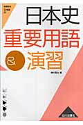 【中古】日本史重要用語＆演習（単行本）