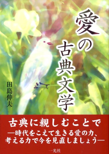【中古】愛の古典文学（単行本）