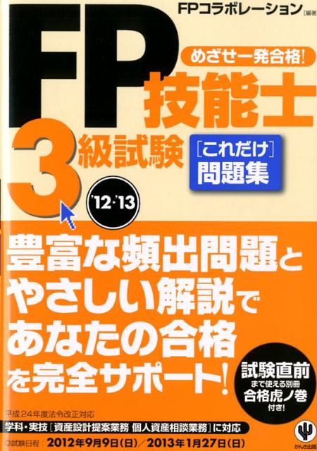 【中古】FP技能士3級試験これだけ問題集（’12〜’13）（単行本（ソフトカバー））