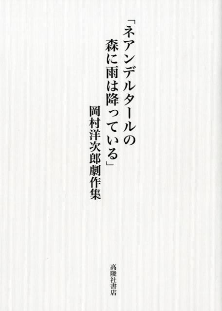 【中古】「ネアンデルタールの森に雨は降っている」（単行本）
