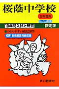 【中古】桜蔭中学校（20年度用）（単行本）