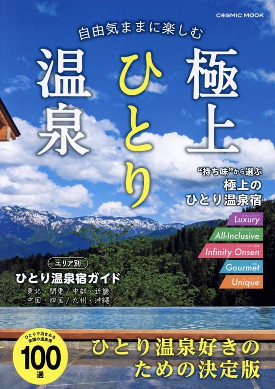 【中古】自由気ままに楽しむ極上ひとり温泉（ムック）