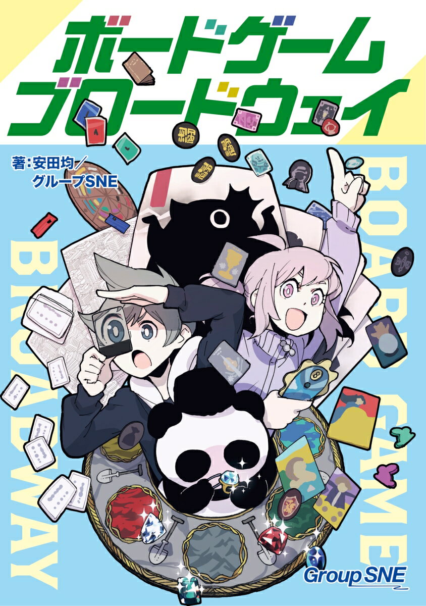 【中古】ボードゲーム・ブロードウェイ（単行本）