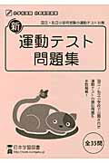 【中古】新運動テスト問題集（大型本）