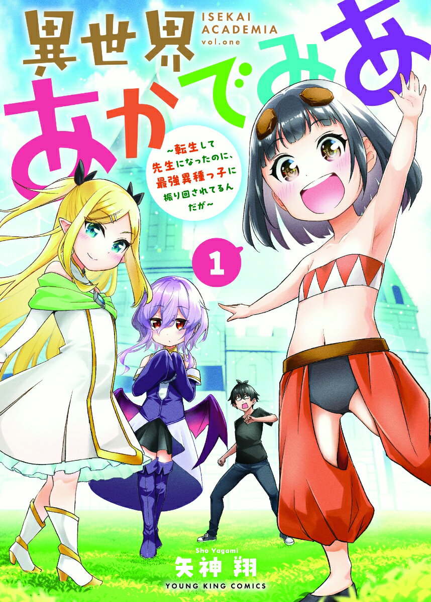 Sunday Gx C - 【中古】異世界あかでみあ　〜転生して先生になったのに、最強異種っ子に振り回されてるんだが〜　1（コミック）