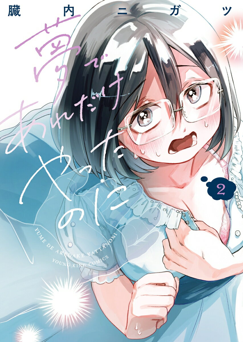 【中古】夢であれだけやったのに　2（コミック）