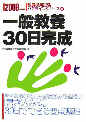 【中古】一般教養30日完成（2009年度版）（単行本）