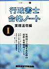 【中古】行政書士合格ノート （1）（単行本）