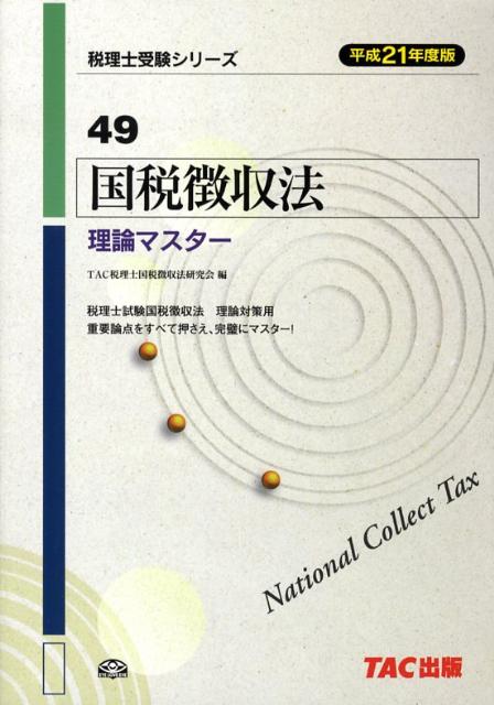 ◆◆◆表紙に汚れ、傷みがあります。中古ですので多少の使用感がありますが、品質には十分に注意して販売しております。迅速・丁寧な発送を心がけております。【毎日発送】 商品状態 著者名 編集:TAC税理士国税徴収法研究会 出版社名 TAC出版 発売日 2008年09月 ISBN 9784813230496