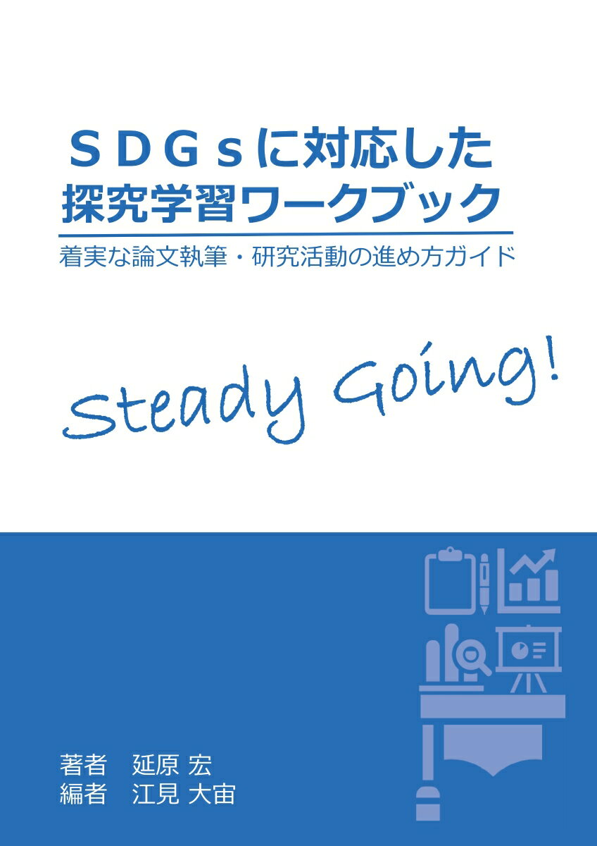【中古】【POD】SDGsに対応した探究学習ワークブック（ペーパーバック）