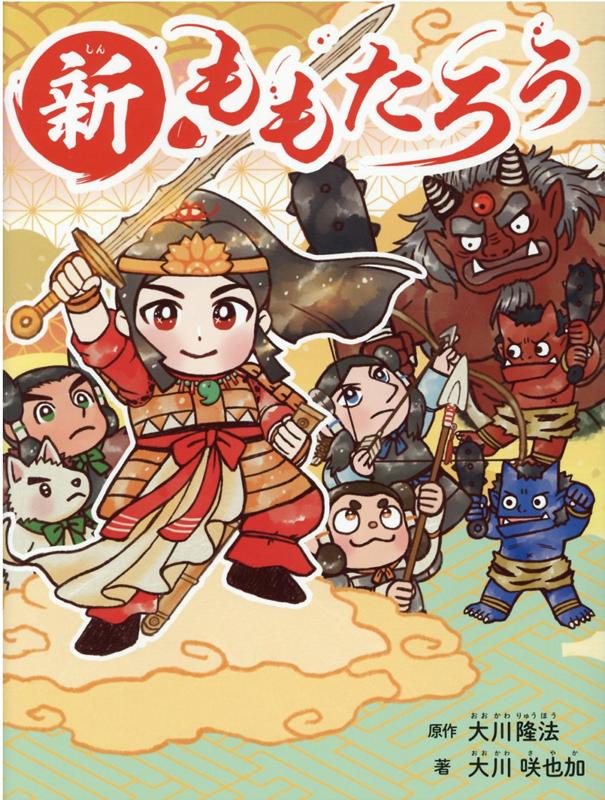 【中古】新・ももたろう（単行本）