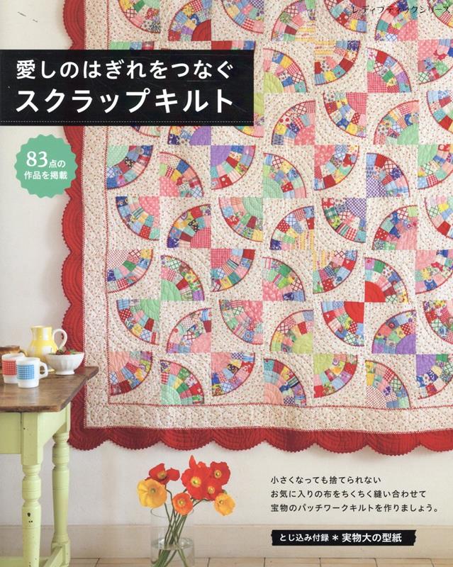 【中古】愛しのはぎれをつなぐスクラップキルト（ムック）