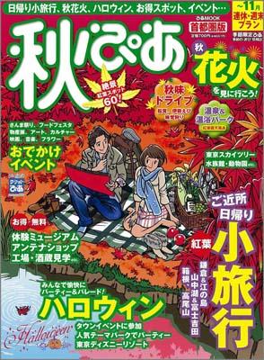 【中古】秋ぴあ（首都圏版）（ムック）