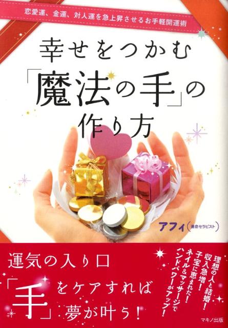 【中古】幸せをつかむ「魔法の手」の作り方（単行本）