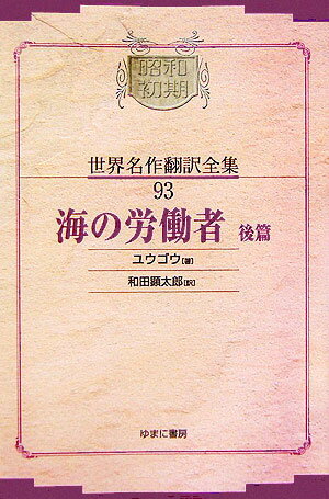◆◆◆おおむね良好な状態です。中古商品のため使用感等ある場合がございますが、品質には十分注意して発送いたします。 【毎日発送】 商品状態 著者名 著:ユウゴウ,翻訳:和田 顕太郎 出版社名 ゆまに書房 発売日 2006年02月 ISBN 9784843318775