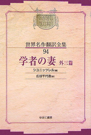 ◆◆◆おおむね良好な状態です。中古商品のため使用感等ある場合がございますが、品質には十分注意して発送いたします。 【毎日発送】 商品状態 著者名 著:シユニッツレル,翻訳:広谷 千代造 出版社名 ゆまに書房 発売日 2006年02月 ISBN 9784843318782